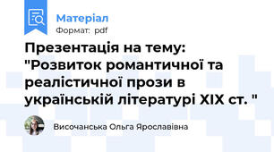 Презентація на тему: "Розвиток романтичної та реалістичної прози в українській літературі ХІХ ст. "