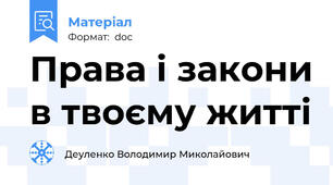 Права і закони в твоєму житті