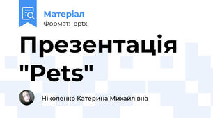 Презентація "Pets"