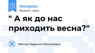 " А як до нас приходить весна?"