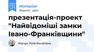 презентація-проект "Найвідоміші замки Івано-Франківщини"