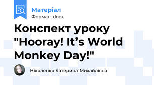 Конспект уроку "Hooray! It’s World Monkey Day!"