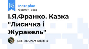І.Я.Франко. Казка "Лисичка і Журавель"