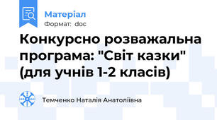 Конкурсно розважальна програма: "Світ казки" (для учнів 1-2 класів)
