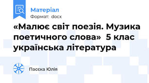 «Малює світ поезія. Музика поетичного слова»  5 клас українська література