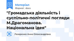 "Громадська діяльність і суспільно-політичні погляди М.Драгоманова. Національна ідея"