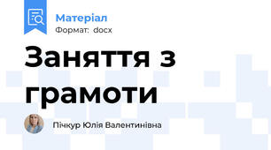 Заняття з грамоти