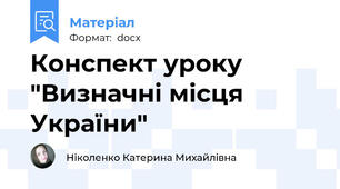 Конспект уроку "Визначні місця України"