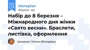 Набір до 8 березня – Міжнародного дня жінки «Свято весни». Браслети, листівка, оформлення