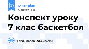Конспект уроку 7 клас баскетбол
