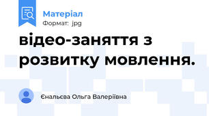 відео-заняття з розвитку мовлення.