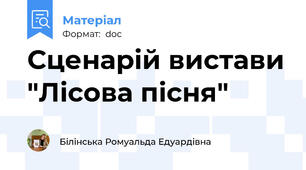 Сценарій вистави "Лісова пісня"