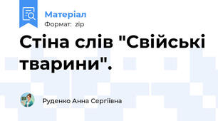 Стіна слів "Свійські тварини".