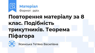 Повторення матеріалу за 8 клас. Подібність трикутників. Теорема Піфагора