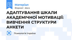 АДАПТУВАННЯ ШКАЛИ  АКАДЕМІЧНОЇ МОТИВАЦІЇ:  ВИВЧЕННЯ СТРУКТУРИ АНКЕТИ