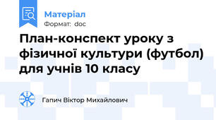 План-конспект уроку з фізичної культури (футбол) для учнів 10 класу