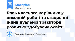 Роль класного керівника у виховній роботі та створенні індивідуальної траєкторії розвитку здобувача освіти