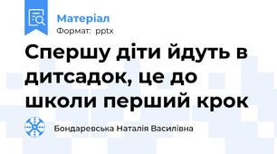Спершу діти йдуть в дитсадок, це до школи перший крок