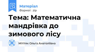 Тема: Математична мандрівка до зимового лісу