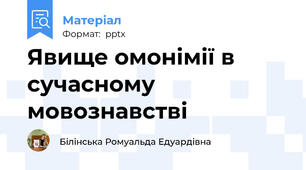 Явище омонімії в сучасному мовознавстві