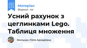 Усний рахунок з  цеглинками Lego. Таблиця множення
