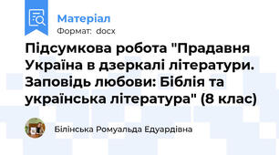 Підсумкова робота "Прадавня Україна в дзеркалі літератури. Заповідь любови: Біблія та українська література" (8 клас)