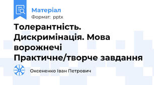 Толерантність. Дискримінація. Мова ворожнечі Практичне/творче завдання