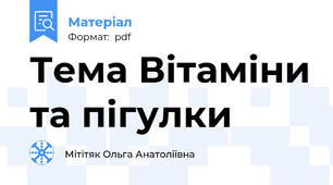 Тема Вітаміни та пігулки