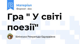 Гра " У світі поезії"
