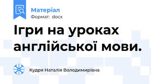 Ігри на уроках англійської мови.