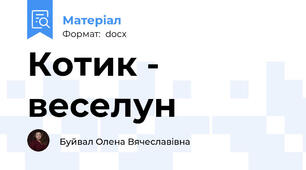 Котик - веселун