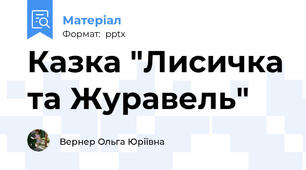 Казка "Лисичка та Журавель"