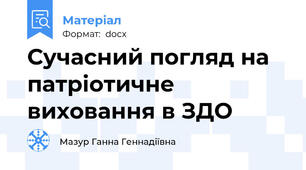 Сучасний погляд на патріотичне  виховання в ЗДО