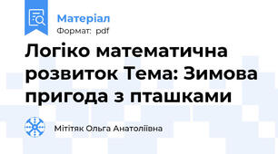 Логіко математична розвиток Тема: Зимова пригода з пташками
