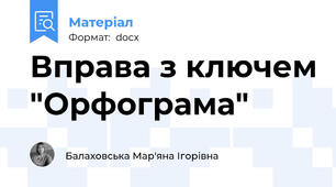 Вправа з ключем "Орфограма"