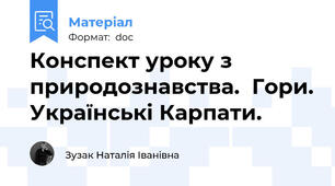 Конспект уроку з природознавства.  Гори. Українські Карпати.