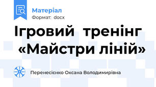Ігровий  тренінг   «Майстри ліній»