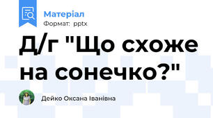 Д/г "Що схоже на сонечко?"
