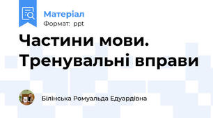 Частини мови. Тренувальні вправи