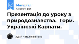 Презентація до уроку з природознавства.  Гори. Українські Карпати.