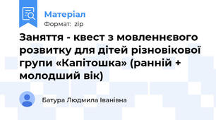 Заняття - квест з мовленнєвого розвитку для дітей різновікової групи «Капітошка» (ранній + молодший вік)