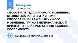 СПОСОБИ ПЕРЕДАЧІ ЧУЖОГО МОВЛЕННЯ. СТИЛІСТИКА РЕЧЕНЬ З РІЗНИМИ СПОСОБАМИ ВИРАЖЕННЯ ЧУЖОГО МОВЛЕННЯ. ПРЯМА І НЕПРЯМА МОВА, ЇЇ ПРИЗНАЧЕННЯ Й ГРАМАТИЧНО-СМИСЛОВІ ОСОБЛИВОСТІ