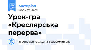 Урок-гра    «Креслярська  перерва»