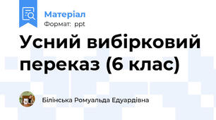 Усний вибірковий переказ (6 клас)