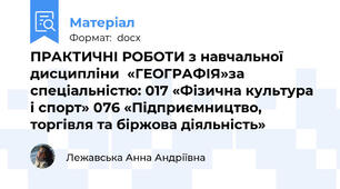 ПРАКТИЧНІ РОБОТИ з навчальної дисципліни  «ГЕОГРАФІЯ»за спеціальністю: 017 «Фізична культура і спорт» 076 «Підприємництво, торгівля та біржова діяльність»