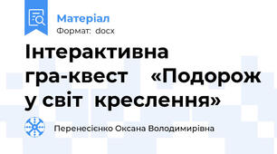 Інтерактивна гра-квест    «Подорож у світ  креслення»