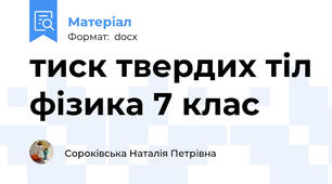 тиск твердих тіл фізика 7 клас