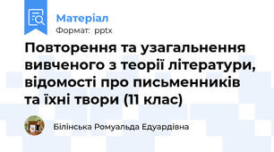 Повторення та узагальнення вивченого з теорії літератури, відомості про письменників та їхні твори (11 клас)