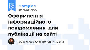 Оформлення інформаційного повідомлення  для публікації на сайті