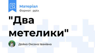 "Два метелики"